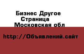 Бизнес Другое - Страница 10 . Московская обл.